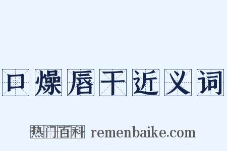 口燥唇干近义词是什么意思的图片